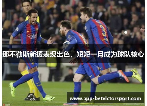 那不勒斯新援表现出色，短短一月成为球队核心