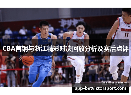 CBA首钢与浙江精彩对决回放分析及赛后点评