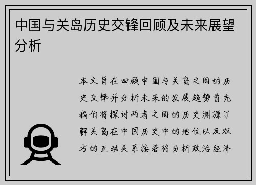 中国与关岛历史交锋回顾及未来展望分析