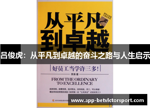 吕俊虎：从平凡到卓越的奋斗之路与人生启示